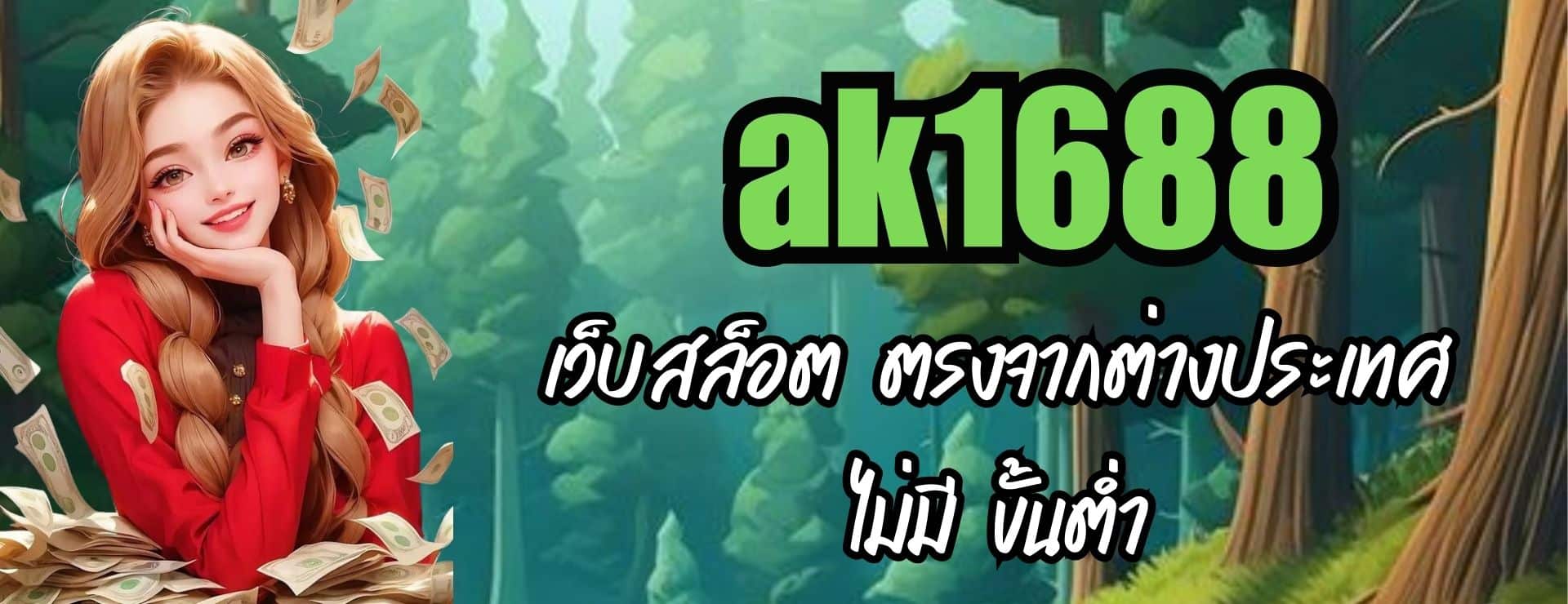 ak1688 เว็บสล็อต ตรงจากต่างประเทศ ไม่มี ขั้นต่ำ