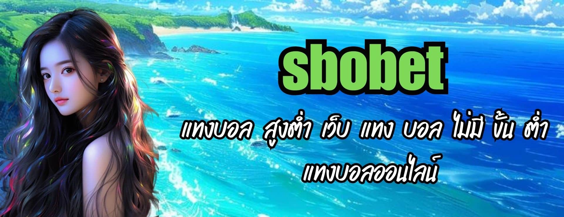 SBOBET แทงบอล สูงต่ำ เว็บ แทง บอล ไม่มี ขั้น ต่ำ แทงบอลออนไลน์