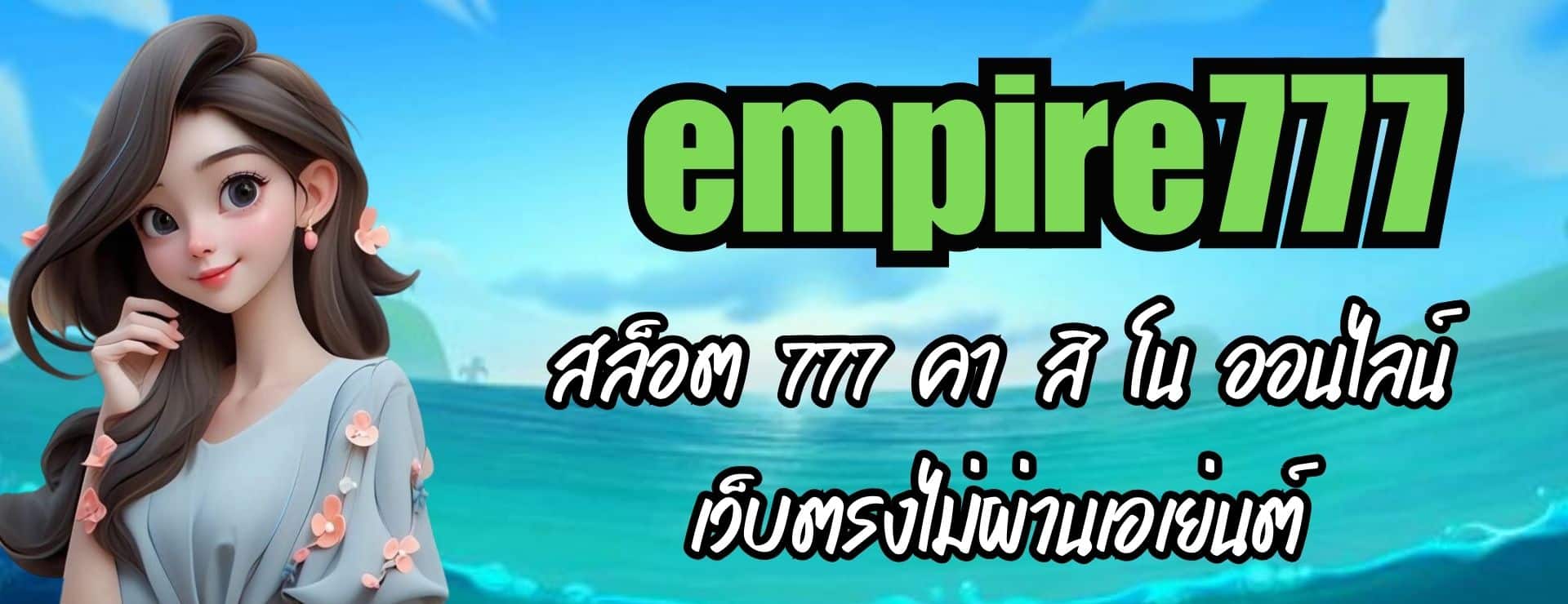 empire777 สล็อต 777 คา สิ โน ออนไลน์ เว็บตรงไม่ผ่านเอเย่นต์