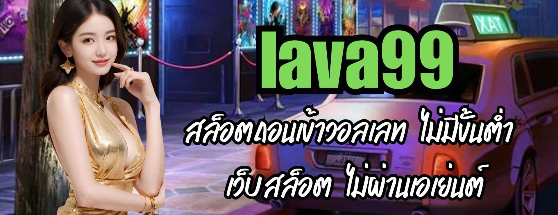 lava99 สล็อตถอนเข้าวอลเลท ไม่มีขั้นต่ำ เว็บสล็อต ไม่ผ่านเอเย่นต์