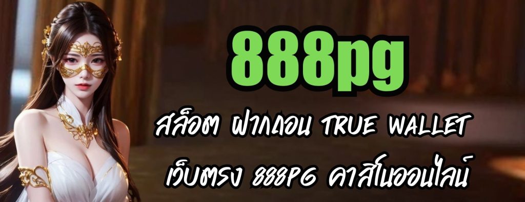 สล็อต ฝากถอน true wallet เว็บตรง 888pg คาสิโนออนไลน์