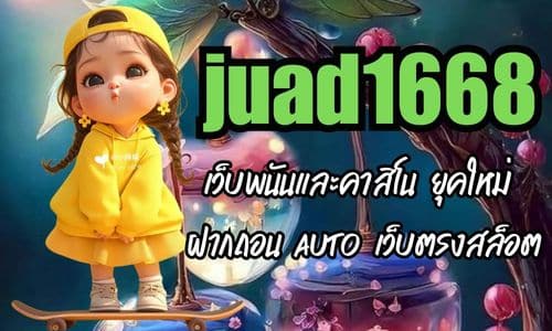 juad1668 เว็บพนันและคาสิโน ยุคใหม่ ฝากถอน AUTO เว็บตรงสล็อต