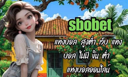 SBOBET แทงบอล สูงต่ำ เว็บ แทง บอล ไม่มี ขั้น ต่ำ แทงบอลออนไลน์