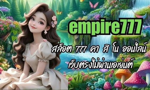 empire777 สล็อต 777 คา สิ โน ออนไลน์ เว็บตรงไม่ผ่านเอเย่นต์