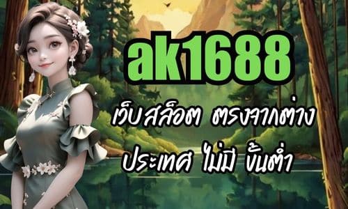 ak1688 เว็บสล็อต ตรงจากต่างประเทศ ไม่มี ขั้นต่ำ