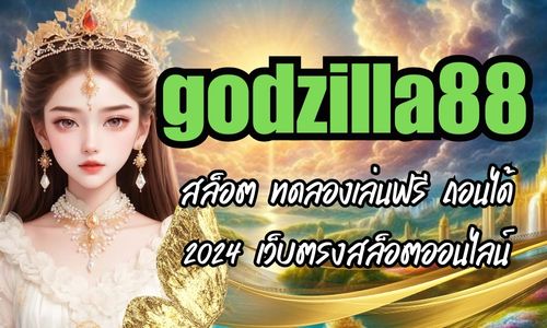 godzilla88 สล็อต ทดลองเล่นฟรี ถอนได้ 2024 เว็บตรงสล็อตออนไลน์