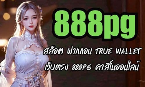 สล็อต ฝากถอน true wallet เว็บตรง 888pg คาสิโนออนไลน์