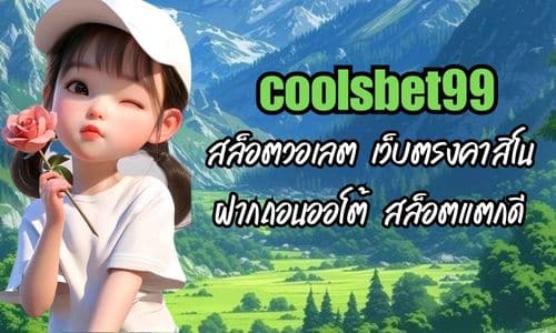 coolsbet99 สล็อตวอเลต เว็บตรงคาสิโน ฝากถอนออโต้ สล็อตแตกดี