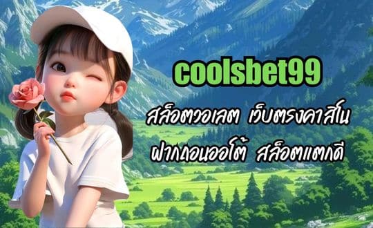 coolsbet99 สล็อตวอเลต เว็บตรงคาสิโน ฝากถอนออโต้ สล็อตแตกดี