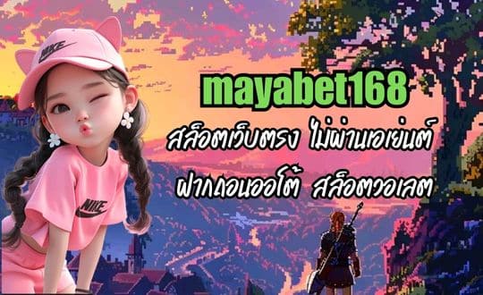 mayabet168 สล็อตเว็บตรง ไม่ผ่านเอเย่นต์ ฝากถอนออโต้ สล็อตวอเลต