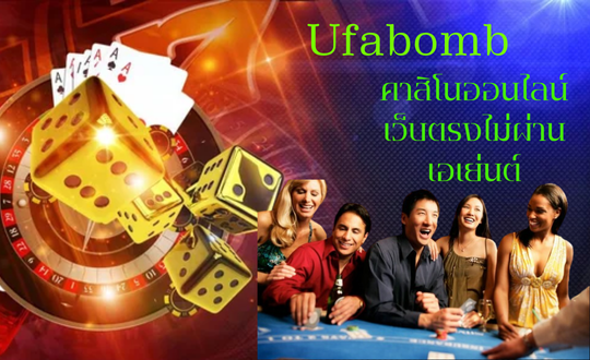 Ufabomb คาสิโนเว็บตรงเล่นง่ายได้เงินจริงพร้อมกับความสนุกครบทุกวงจร