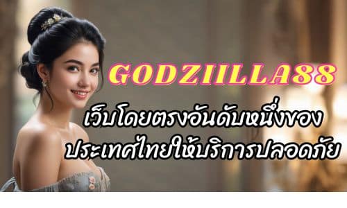 GODZIILLA88 เว็บโดยตรงอันดับหนึ่งของประเทศไทยให้บริการปลอดภัย