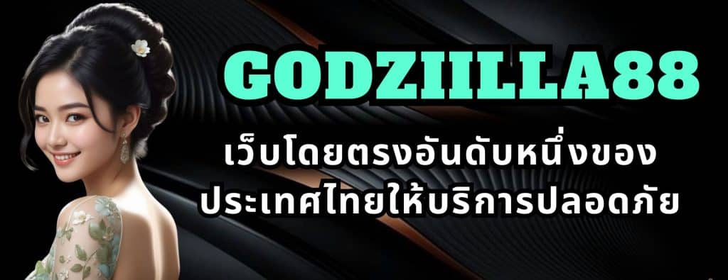 GODZIILLA88 เว็บโดยตรงอันดับหนึ่งของประเทศไทยให้บริการปลอดภัย