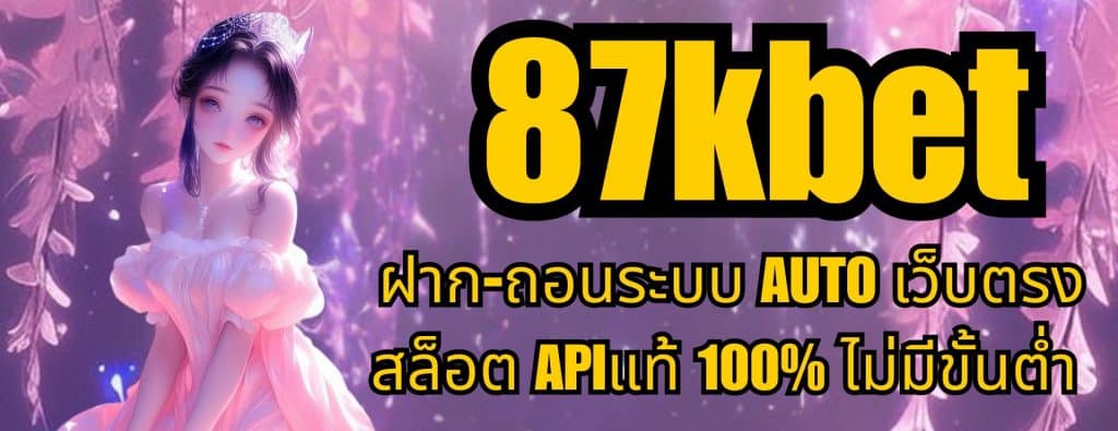 87kbet ฝาก-ถอนระบบ AUTO เว็บตรงสล็อต APIแท้ 100% ไม่มีขั้นต่ำ