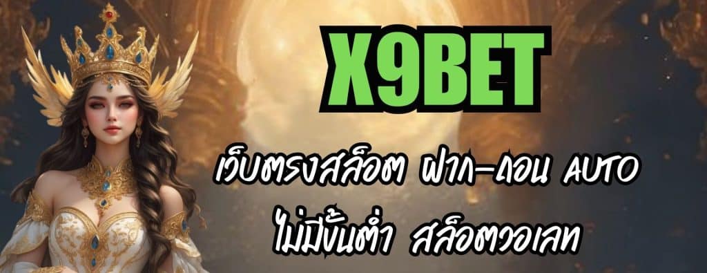 X9BET เว็บตรงสล็อต ฝาก-ถอน AUTO ไม่มีขั้นต่ำ สล็อตวอเลท