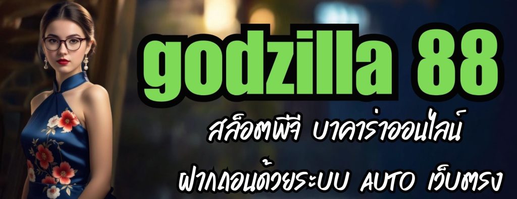 godzilla 88 สล็อตพีจี บาคาร่าออนไลน์ ฝากถอนด้วยระบบ AUTO เว็บตรง