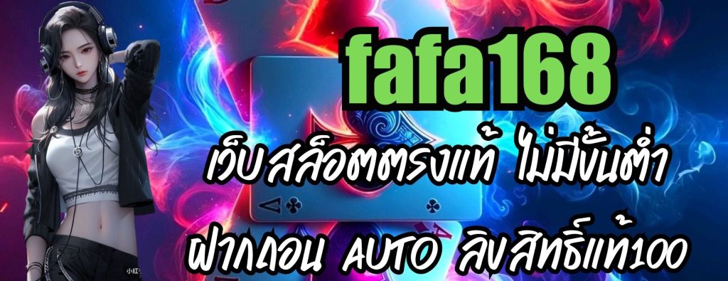 fafa168 เว็บสล็อตตรงแท้ ไม่มีขั้นต่ำ ฝากถอน AUTO ลิขสิทธิ์แท้100