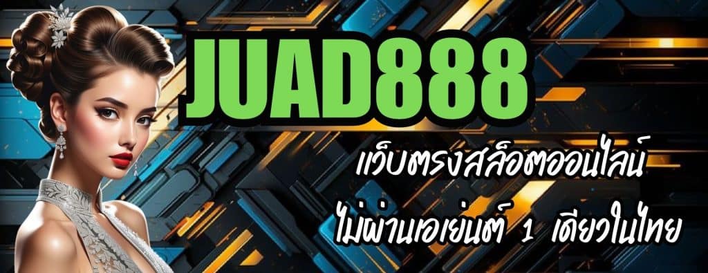 JUAD888 เว็บตรงสล็อตออนไลน์ ไม่ผ่านเอเย่นต์ 1 เดียวในไทย