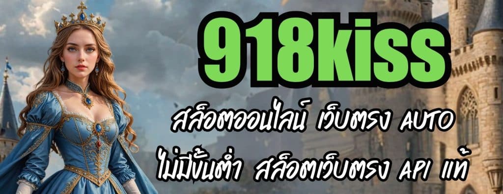 918kiss สล็อตออนไลน์ เว็บตรง AUTO ไม่มีขั้นต่ำ สล็อตเว็บตรง API แท้