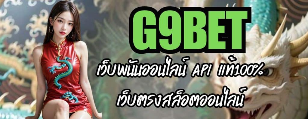 G9BET เว็บพนันออนไลน์ API แท้100% เว็บตรงสล็อตออนไลน์