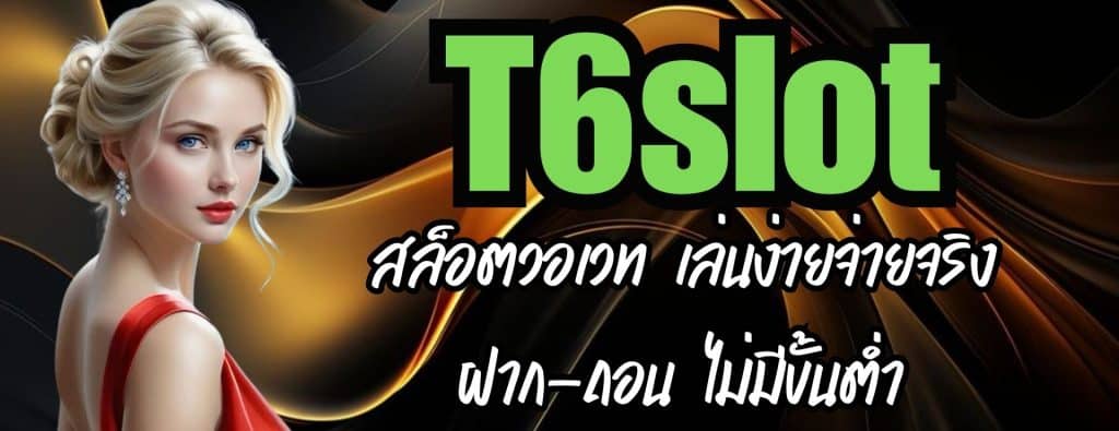 T6slot สล็อตวอเวท เล่นง่ายจ่ายจริง ฝาก-ถอน ไม่มีขั้นต่ำ