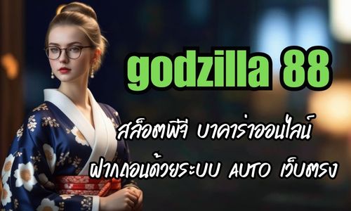 godzilla 88 สล็อตพีจี บาคาร่าออนไลน์ ฝากถอนด้วยระบบ AUTO เว็บตรง