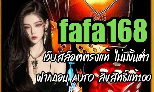 fafa168 เว็บสล็อตตรงแท้ ไม่มีขั้นต่ำ ฝากถอน AUTO ลิขสิทธิ์แท้100