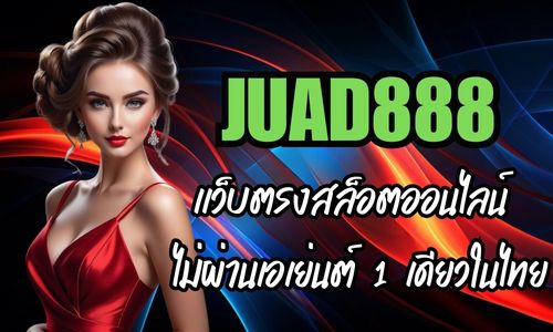 JUAD888 เเว็บตรงสล็อตออนไลน์ ไม่ผ่านเอเย่นต์ 1 เดียวในไทย