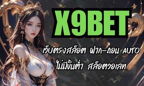 X9BET เว็บตรงสล็อต ฝาก-ถอน AUTO ไม่มีขั้นต่ำ สล็อตวอเลท