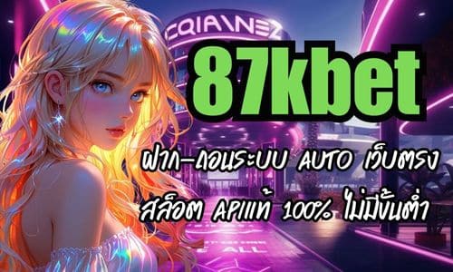 87kbet ฝาก-ถอนระบบ AUTO เว็บตรงสล็อต APIแท้ 100% ไม่มีขั้นต่ำ