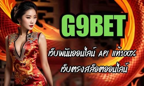 G9BET เว็บพนันออนไลน์ API แท้100% เว็บตรงสล็อตออนไลน์