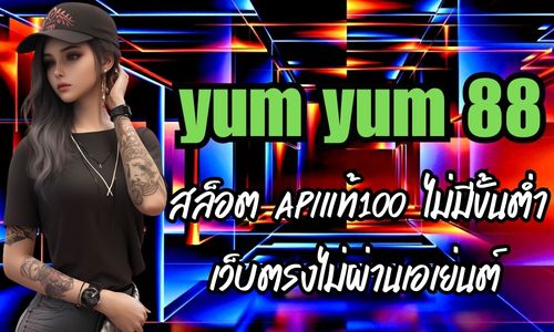 yum yum 88 สล็อต APIแท้100 ไม่มีขั้นต่ำ เว็บตรงไม่ผ่านเอเย่นต์