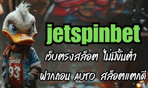 jetspinbet เว็บตรงสล็อต ไม่มีขั้นต่ำ ฝากถอน AUTO สล็อตแตกดี