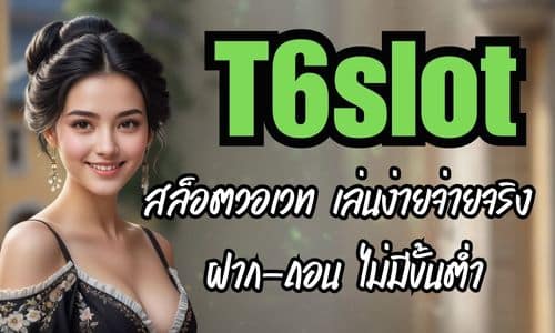 T6slot สล็อตวอเวท เล่นง่ายจ่ายจริง ฝาก-ถอน ไม่มีขั้นต่ำ