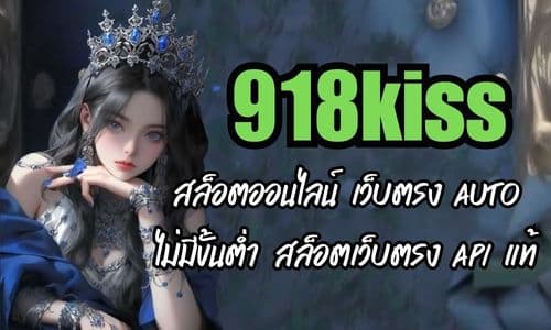 918kiss สล็อตออนไลน์ เว็บตรง AUTO ไม่มีขั้นต่ำ สล็อตเว็บตรง API แท้