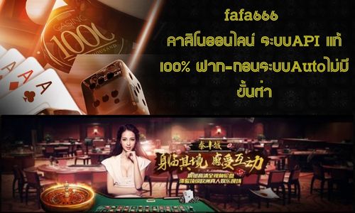 fafa666คาสิโนออนไลน์ระบบAPIแท้ 100% ฝาก-ถอนระบบAutoไม่มีขั้นต่ำ