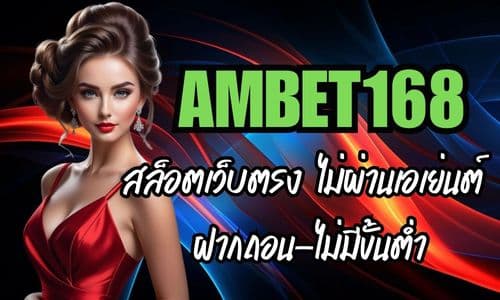 AMBET168 สล็อตเว็บตรง ไม่ผ่านเอเย่นต์ ฝากถอน-ไม่มีขั้นต่ำ