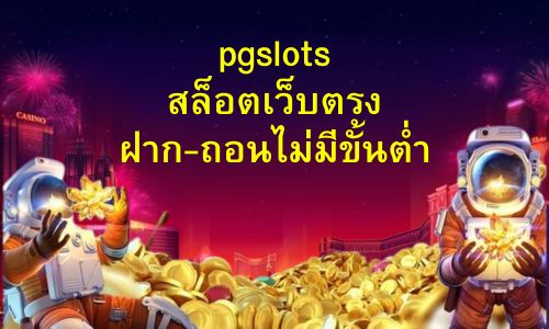 PGSLOT เว็บตรงสล็อตออนไลน์ ไม่ผ่านเอเย่นต์ 1 เดียวในไทย