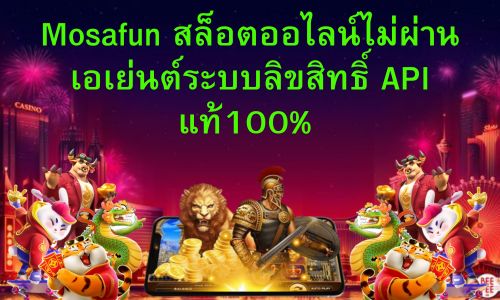 Mosafun สล็อตออไลน์ไม่ผ่านเอเย่นต์ระบบลิขสิทธิ์ API แท้100%