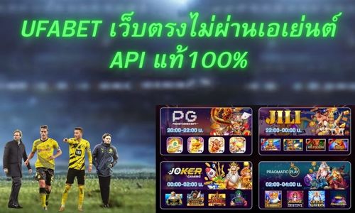 Ufabet คาสิโนออนไลน์เว็บตรงไม่ผ่านเอเย่น API แท้100%