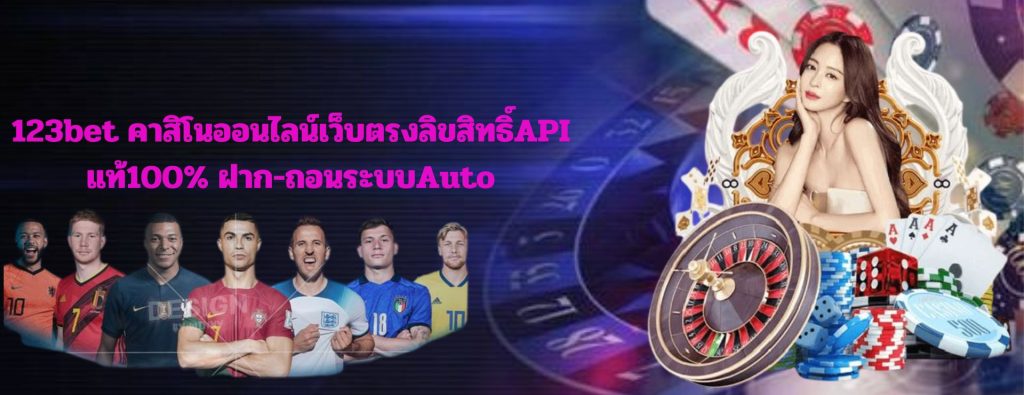 123bet คาสิโนออนไลน์เว็บตรงลิขสิทธิ์API แท้100% ฝาก-ถอนระบบAuto