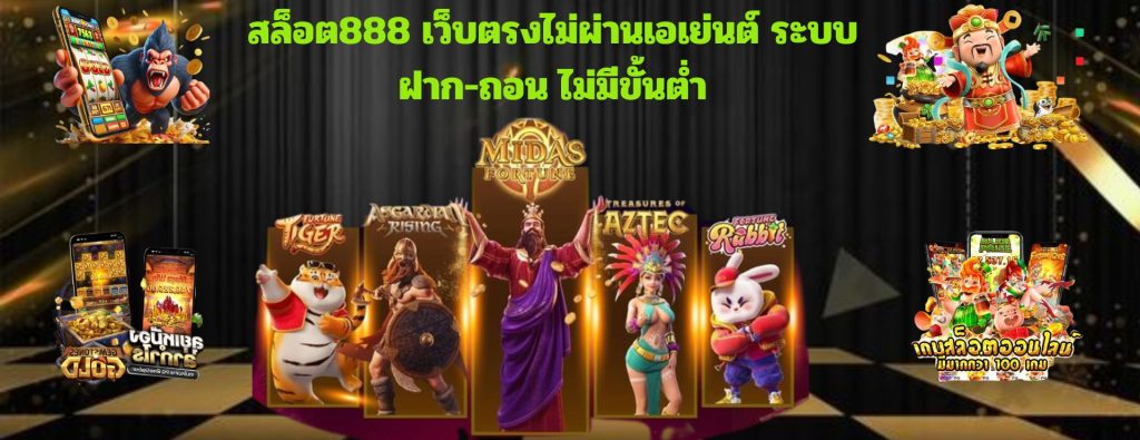 สล็อต888เว็บตรงไม่ผ่านเอียนระบบฝาก-ถอนไม่มีขั้นต่ำ