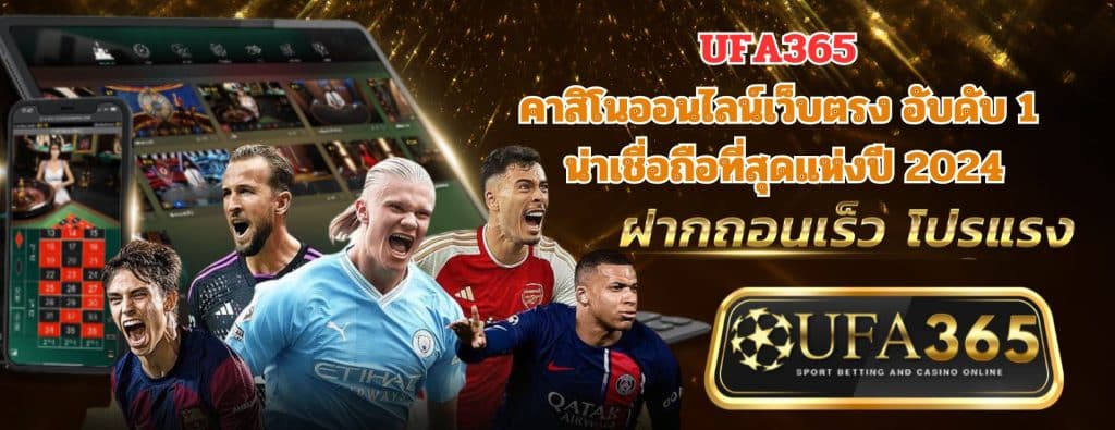 UFA365 คาสิโนออนไลน์ เว็บตรง อับดับ 1 น่าเชื่อถิอที่สุดแห่งปี 2024