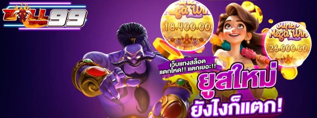 BullsPin99 สล็อตออนไลน์ เว็บแท้ 100% สมัครฟรี ไม่มีขั้นต่ำ