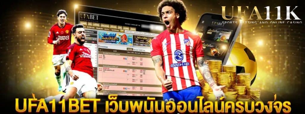 UFA11BET เว็บพนันออนไลน์ สล็อตเว็บตรง เว็บแท้ 100% แตกง่าย