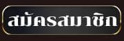 สมัครสมาชิก UFAU777