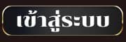 เข้าสู่ระบบ UFAU777