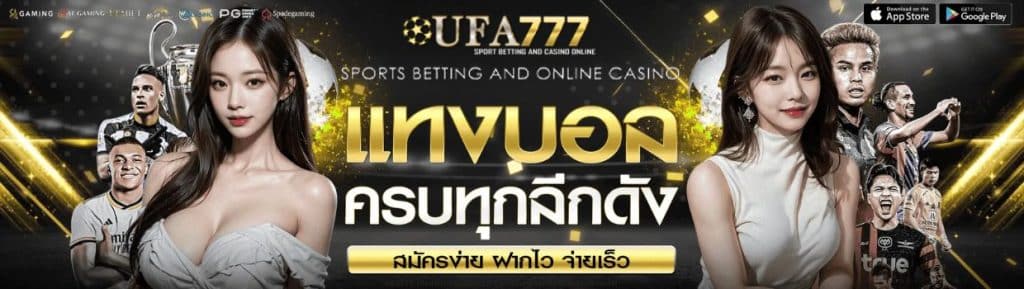 ufa777 เว็บเดิมพันออนไลน์ เว็บตรง ufabet ฝากถอน ออโต้